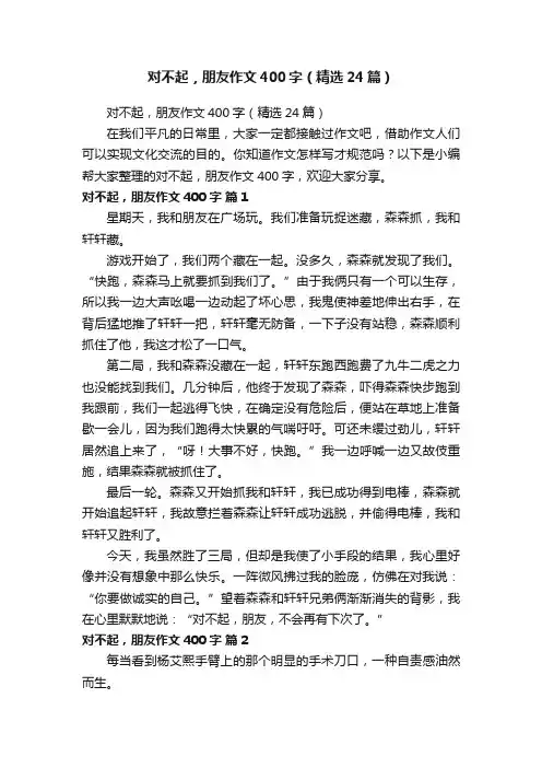 对不起，朋友作文400字（精选24篇）