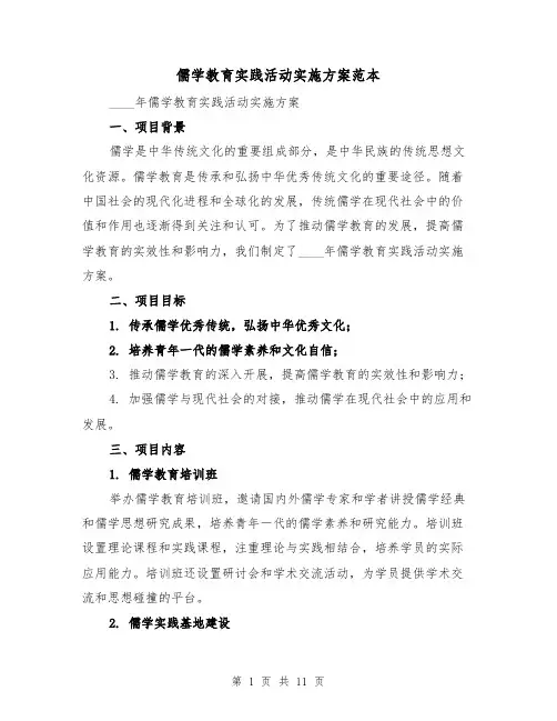儒学教育实践活动实施方案范本（三篇）