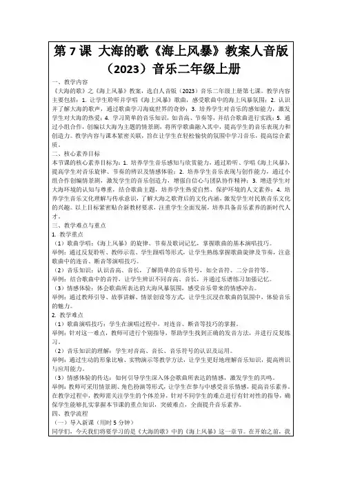 第7课大海的歌《海上风暴》教案人音版(2023)音乐二年级上册