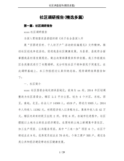 社区调查报告(精选多篇)
