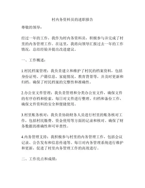 村内务资料员的述职报告