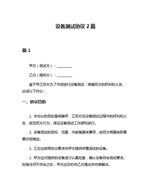 设备测试协议2篇