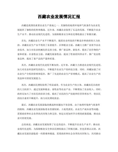 西藏农业发展情况汇报
