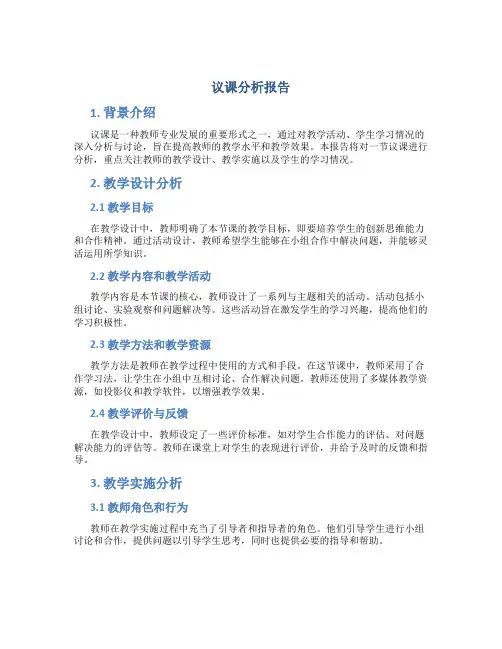 议课分析报告
