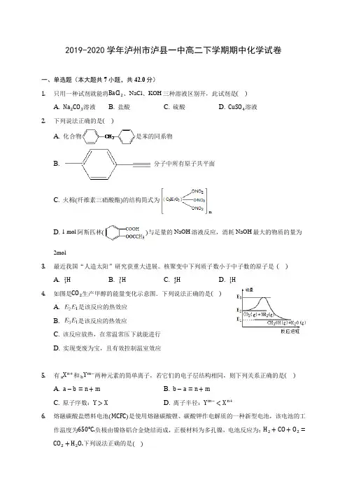 2019-2020学年泸州市泸县一中高二下学期期中化学试卷(含答案解析)