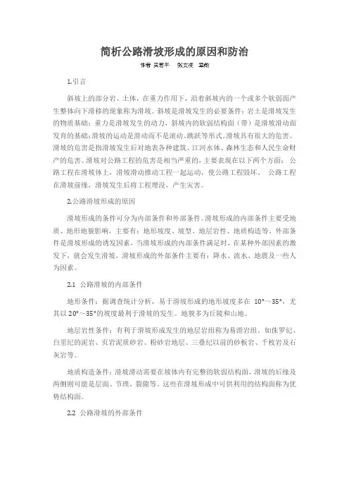 简析公路滑坡形成的原因和防治