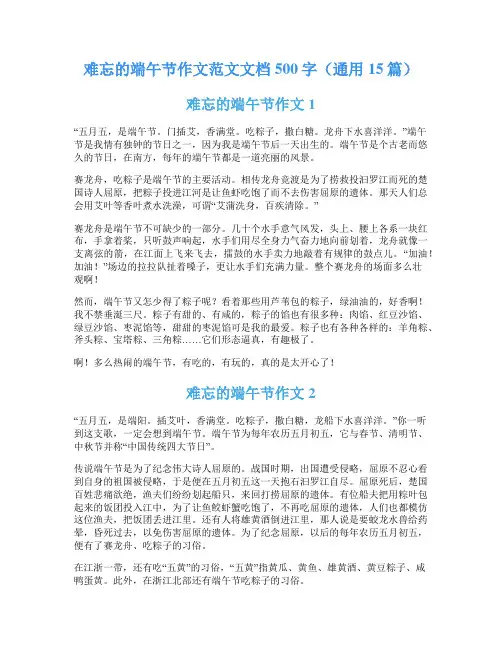 难忘的端午节作文范文文档500字(通用15篇)
