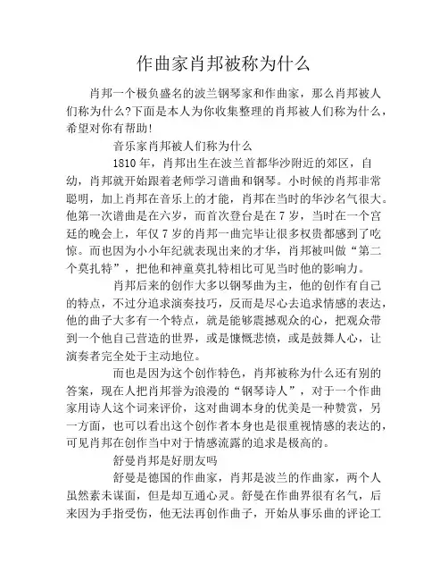 作曲家肖邦被称为什么