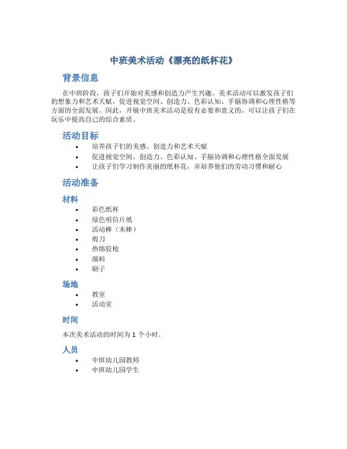 中班美术活动《漂亮的纸杯花》