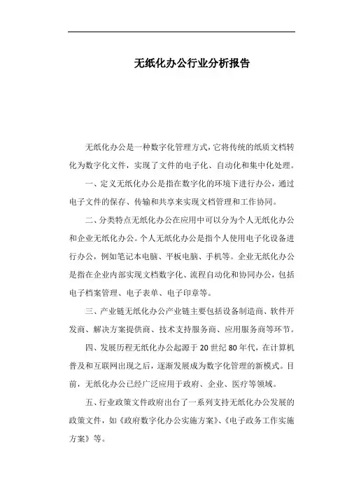 无纸化办公行业分析报告