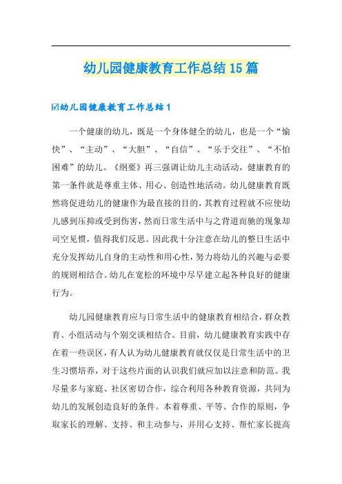 幼儿园健康教育工作总结15篇