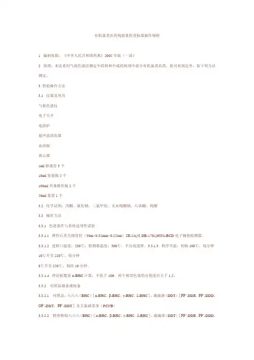 有机氯类农药残留量检查标准操作规程