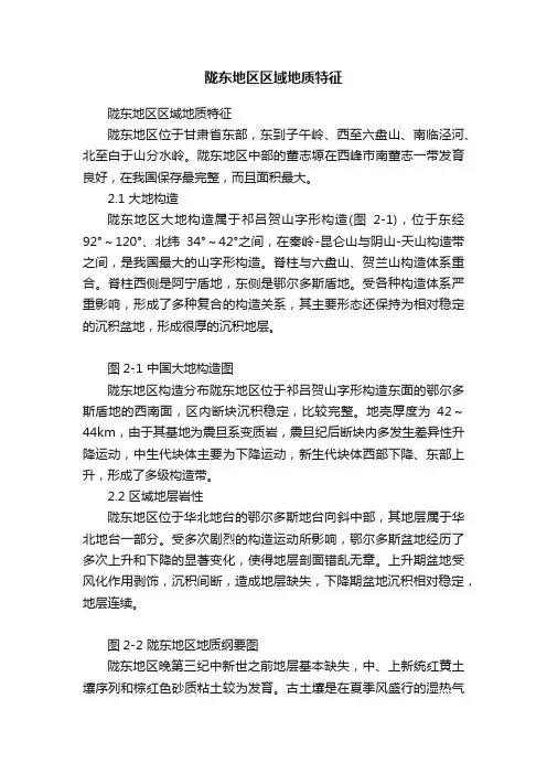 陇东地区区域地质特征