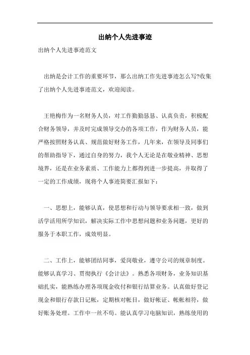 出纳个人先进事迹