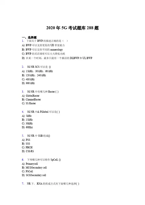 精选最新第五代移动通信技术(5G)模拟考试288题(含标准答案)