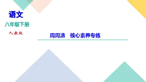 第四单元 周周清 核心素养专练 讲练课件—2021春季八年级语文下册部编版