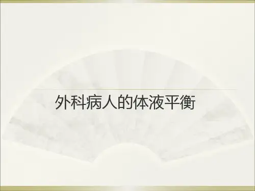 《外科学》外科病人的体液平衡