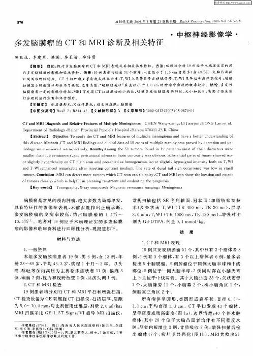 多发脑膜瘤的CT和MRI诊断及相关特征