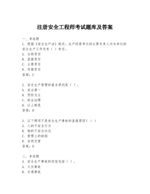 注册安全工程师考试题库及答案