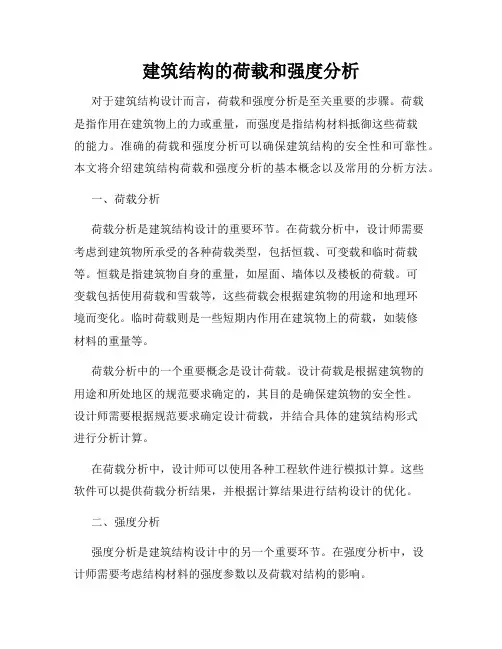 建筑结构的荷载和强度分析