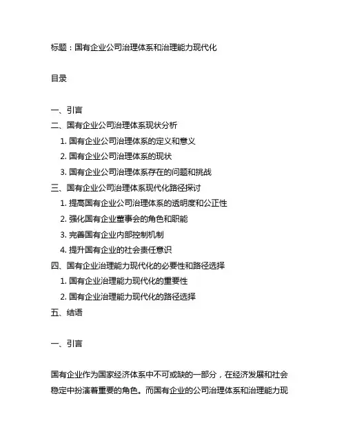 国有企业公司治理体系和治理能力现代化