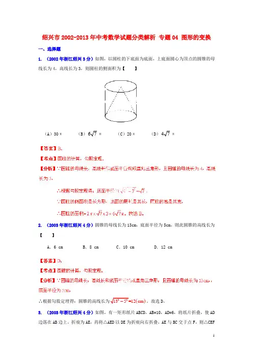 【2013版中考12年】浙江省绍兴市2002-2013年中考数学试题分类解析 专题04 图形的变换