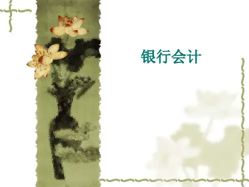 银行会计基础知识PPT课件
