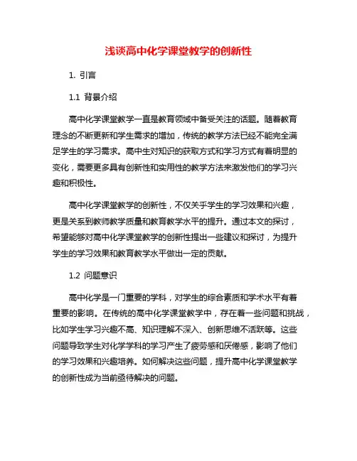 浅谈高中化学课堂教学的创新性