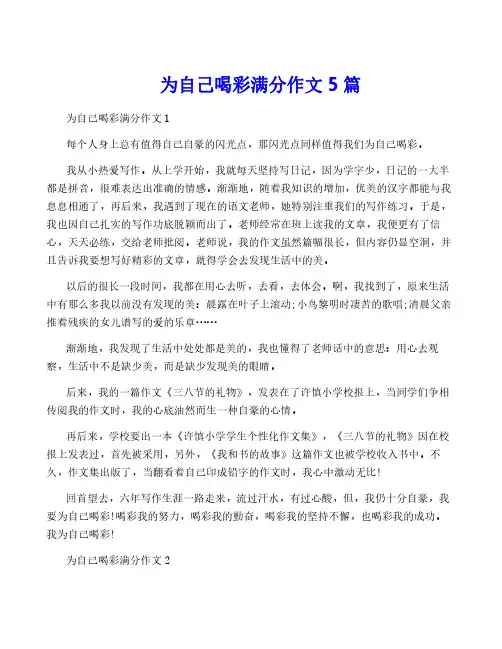为自己喝彩满分作文5篇