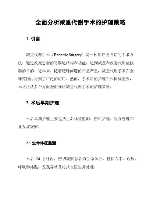 全面分析减重代谢手术的护理策略