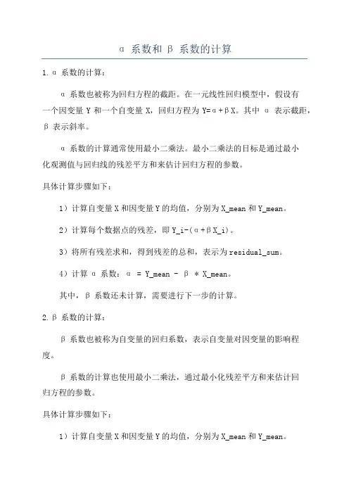 α系数和β系数的计算