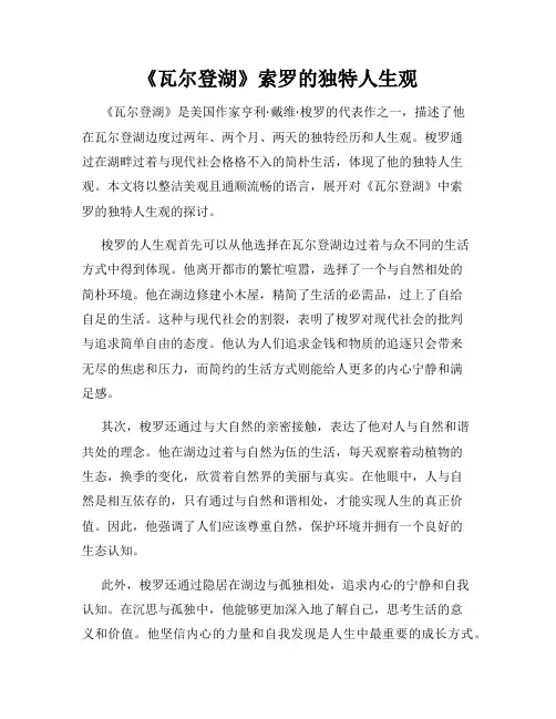 《瓦尔登湖》索罗的独特人生观