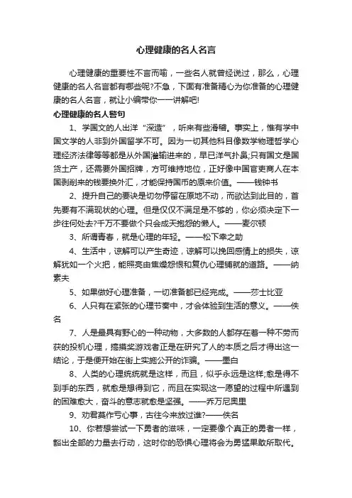 心理健康的名人名言 2