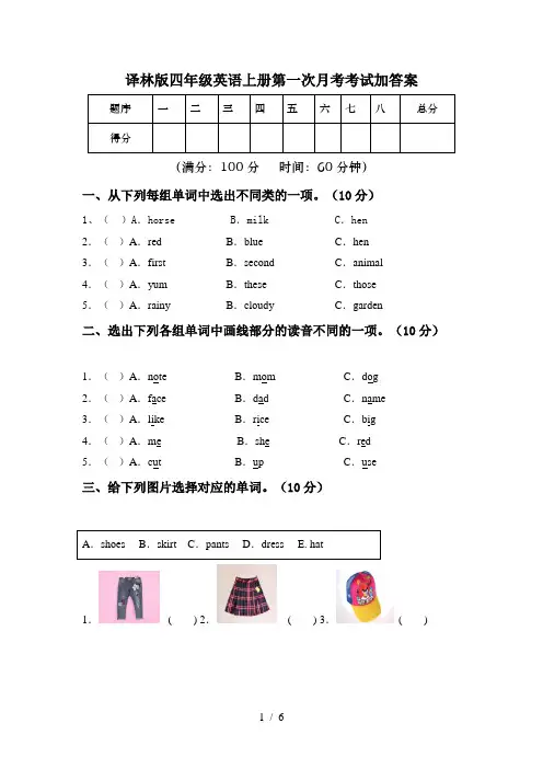 译林版四年级英语上册第一次月考考试加答案