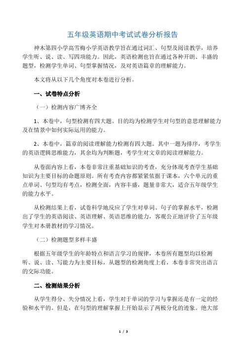 五年级英语期中考试试卷分析报告