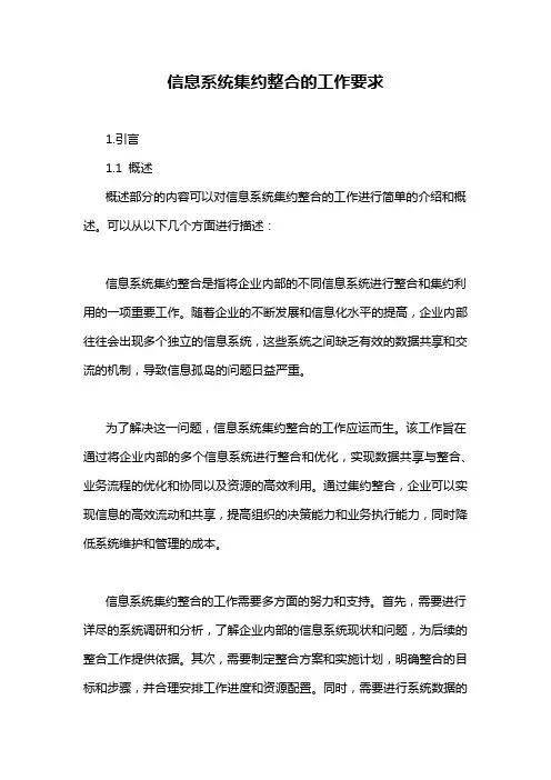 信息系统集约整合的工作要求