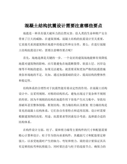 混凝土结构抗震设计需要注意哪些要点