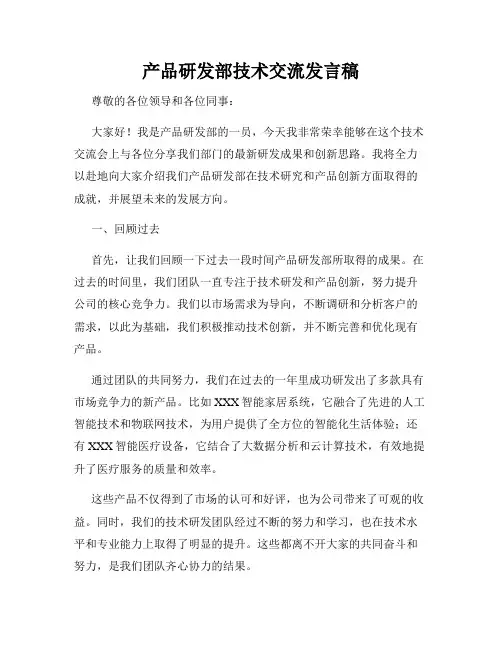 产品研发部技术交流发言稿