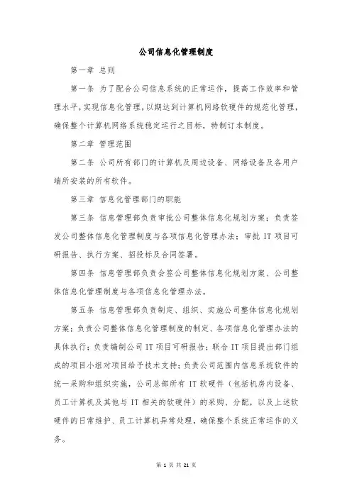 公司信息化管理制度