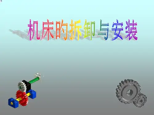 普通机床拆装维修与保养PPT