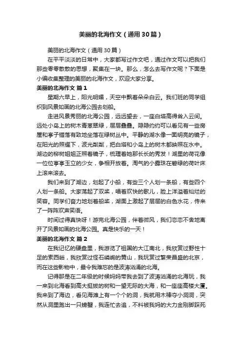美丽的北海作文（通用30篇）