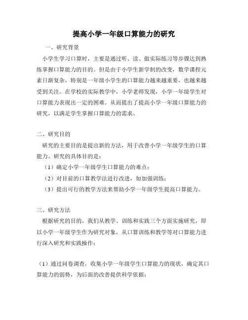 提高小学一年级口算能力的研究