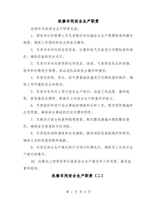 机修车间安全生产职责（四篇）