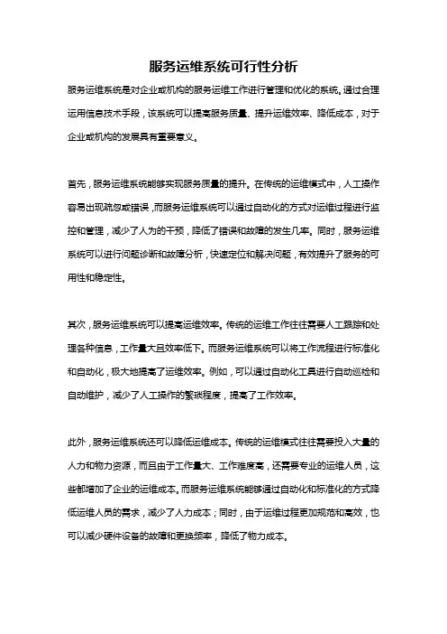 服务运维系统可行性分析