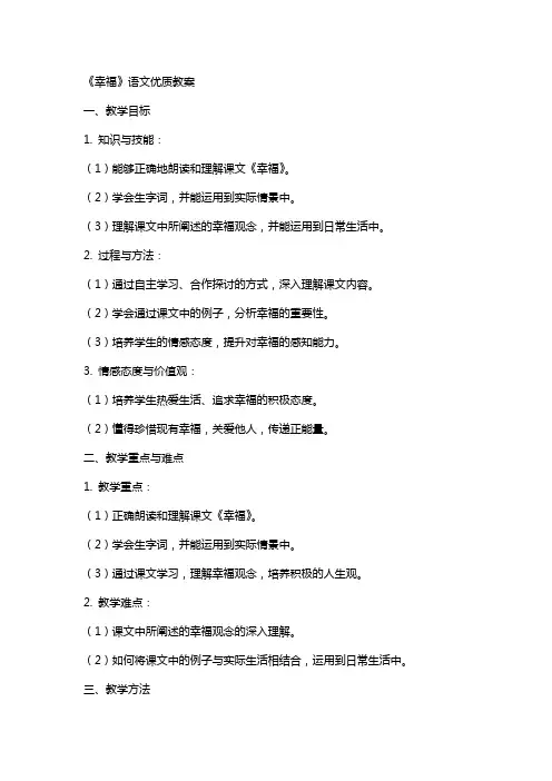 《幸福》语文教案