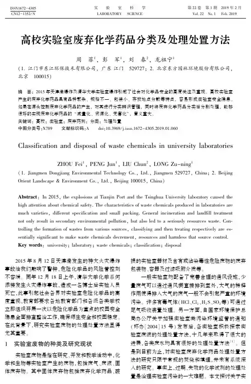 高校实验室废弃化学药品分类及处理处置方法