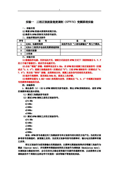 交流调速实验报告