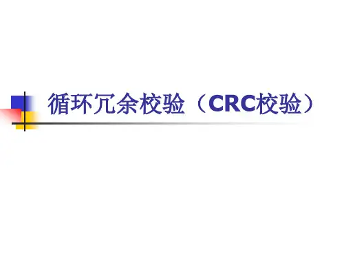 循环冗余校验(CRC校验)
