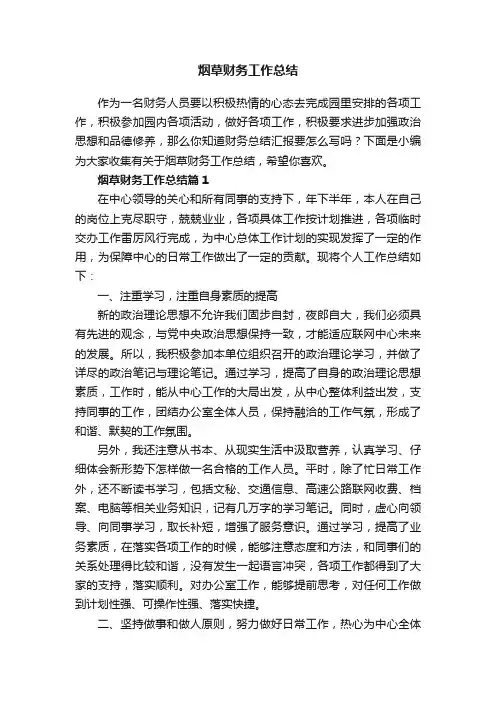 烟草财务工作总结