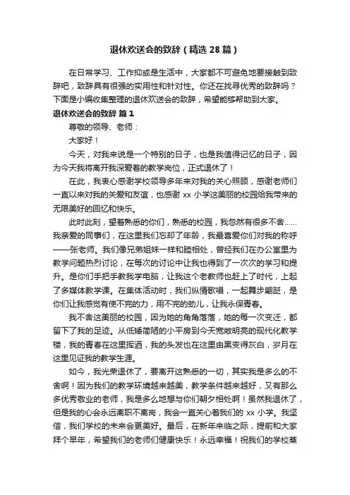 退休欢送会的致辞（精选28篇）